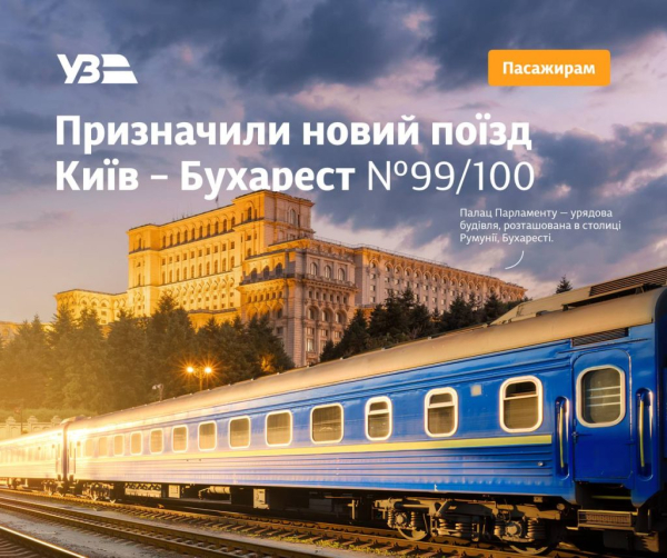 C4 - З 10 жовтня в Україні запустять потяг Київ – Бухарест