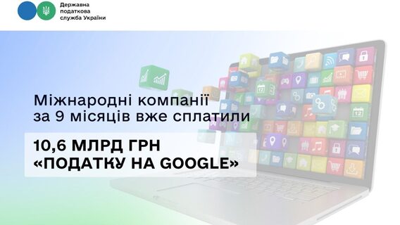 Міжнародні платформи сплатили 10,6 млрд грн «податку на Google» за 9 місяців: ДПС фіксує зростання надходжень | dev.ua